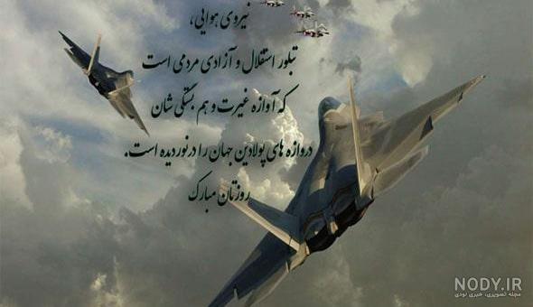 100 متن و پیام تبریک روز نیروی هوایی ۱۴۰۱ به عشقم و همسرم +…