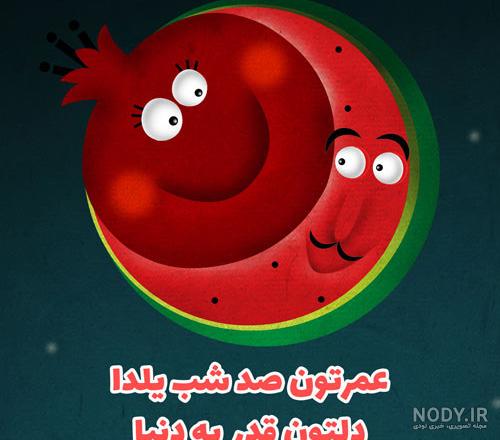 25 پیام تبریک شب یلدای 1402 به همسر و عشقم (متفاوت و عاشقانه) + ...