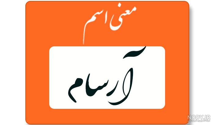 آرسام تولدت مبارک ❤️ + عـکـس و مـتــن تـبــریـک + عکس نوشته