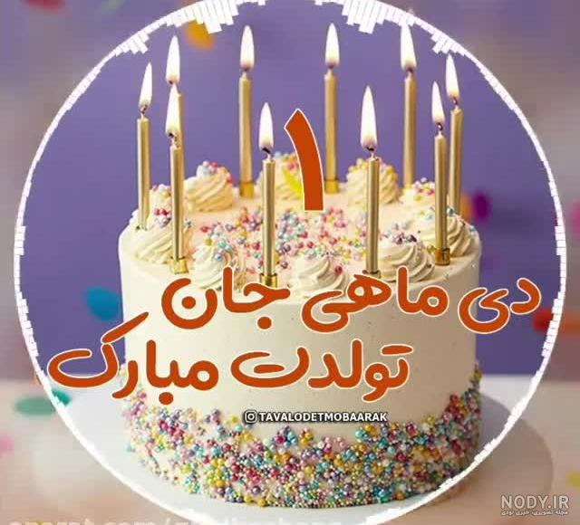 آهنگ تولد ـ کلیپ تبریک تولد دی ماهی ـ دی ماهی جان تولدت مبارک ...