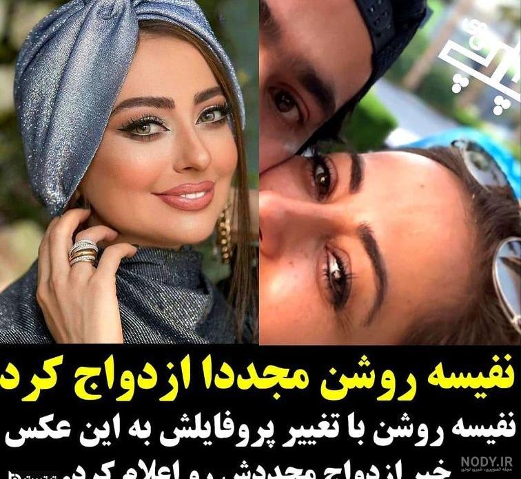 ازدواج مجدد نفیسه روشن با همسر سابقش | عکس های دیده نشده ازدواج مجدد نفیسه روشن با همسر سابقش | عکس های دیده نشده