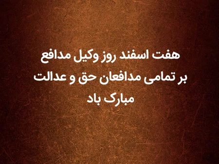 اس ام اس تبریک روز وکیل (9 شهریور روز جهانی وکیل مدافع حقوقی) اس ام اس تبریک روز وکیل (9 شهریور روز جهانی وکیل مدافع حقوقی)