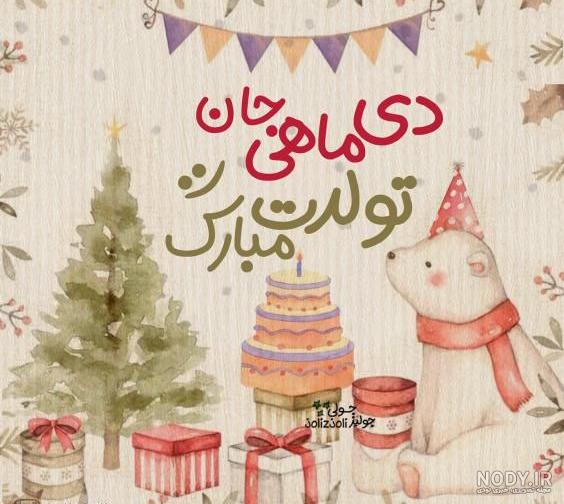 استوری عشق دی ماهی من تولدت مبارک (با عکس و کلیپ) - جدید 1402 ⭐️شبونه