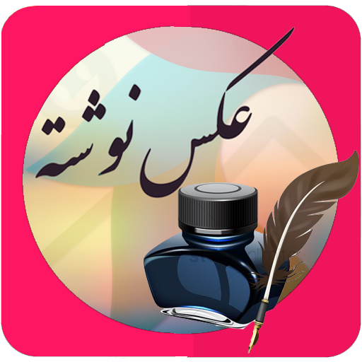 برنامه عکس نوشته ساز از کافه بازار برنامه عکس نوشته ساز از کافه بازار