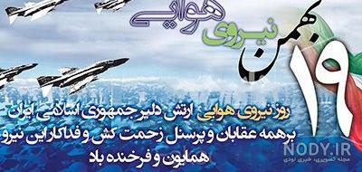 تبریک روز نیروی هوایی ۱۴۰۱ + متن و عکس - ایمنا تبریک روز نیروی هوایی ۱۴۰۱ + متن و عکس - ایمنا