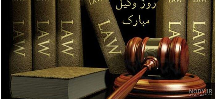 تبریک عاشقانه روز وکیل 98 + عکس پروفایل همسر وکیلم روزت مبارک تبریک عاشقانه روز وکیل 98 + عکس پروفایل همسر وکیلم روزت مبارک