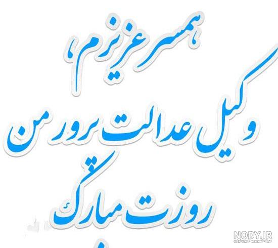 تبریک هفته وکیل مدافع · جدید ۱۴۰۳ -❤️ گهر تبریک هفته وکیل مدافع · جدید ۱۴۰۳ -❤️ گهر