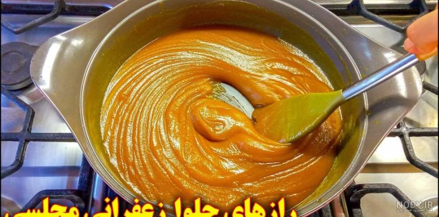 حلوا زعفرانی مجلسی | سرآشپز پاپیون