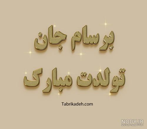 دانلود استیکر اسم آرسام به زبان تورکی آذربایجانی – قونشو