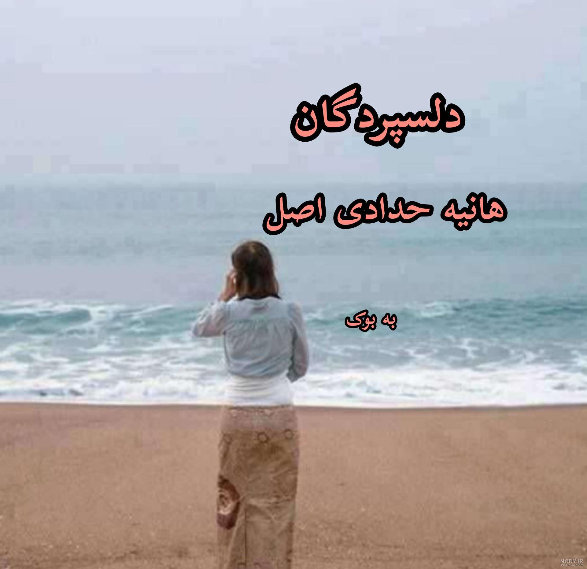 دانلود رمان دلسپردگان از هانیه حدادی اصل - به بوک دانلود رمان دلسپردگان از هانیه حدادی اصل - به بوک