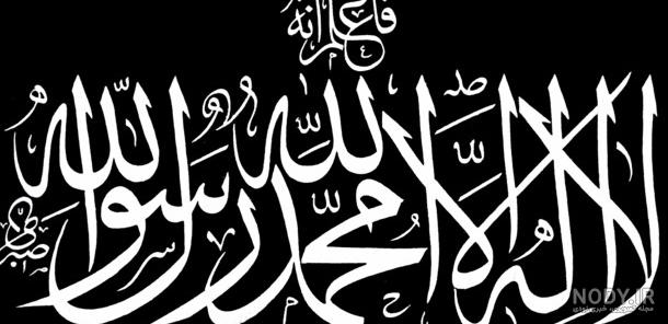 دانلود عکس لا اله الا الله