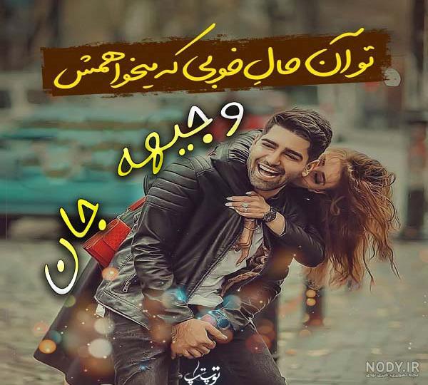دانلود عکس نوشته وجیهه - عکس نودی