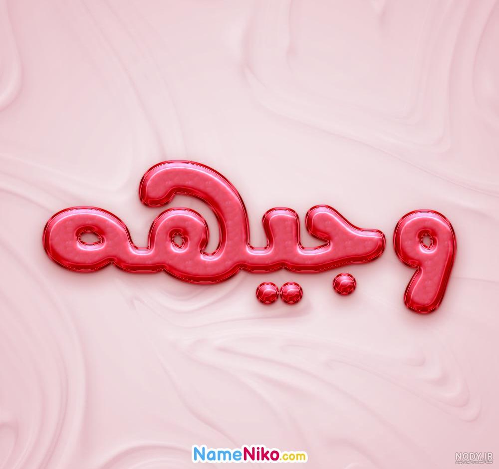 دانلود عکس نوشته وجیهه - عکس نودی