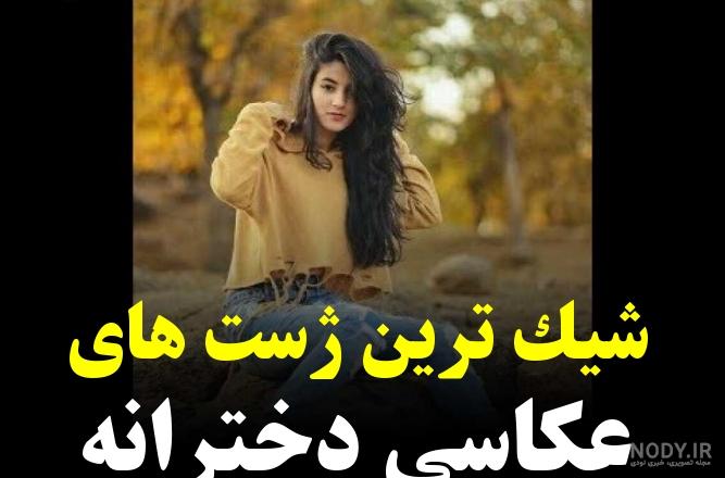 دانلود ژست عکس دخترانه خفن