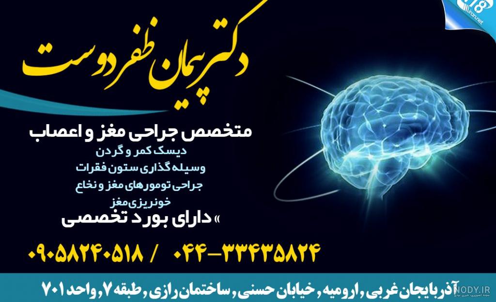 دکتر پیمان ظفردوست پزشک متخصص - متخصص جراحی مغز و اعصاب در شهر اروميه است.