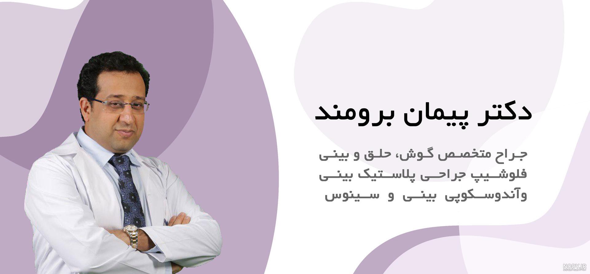 دکتر پیمان علی بیگی دکتر پیمان علی بیگی