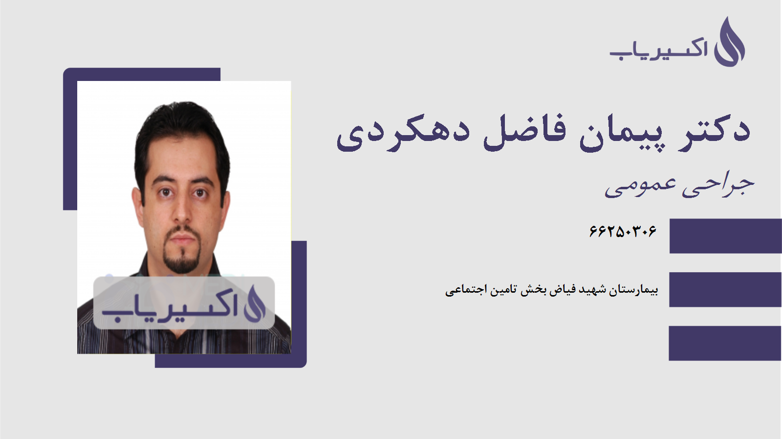 دکتر کامران ظفردوست، فوق تخصص جراحی قفسه صدری (جراحی توراکس) تبریز ...