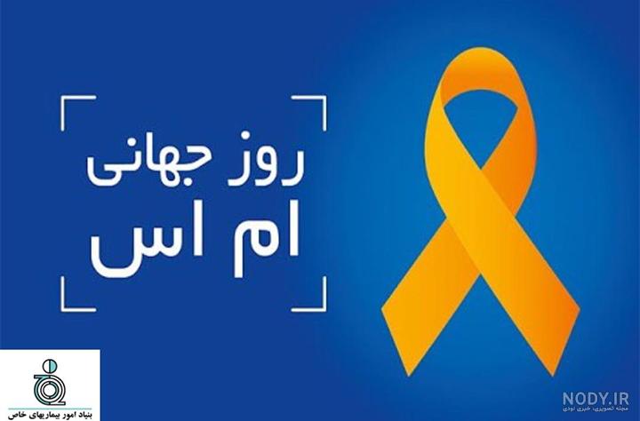 روز جهانی بیماری ام اس تصویر برداری 1544402 روز جهانی بیماری ام اس تصویر برداری 1544402