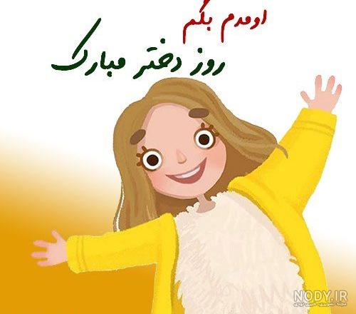 روز دختر در سال 99 چه تاریخی است ؟ روز دختر در سال 99 چه تاریخی است ؟