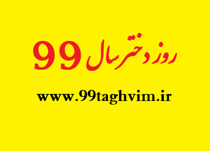 روز دختر سال 99 کی هست | روز دختر سال ۹۹ چه تاریخی است | تقویم 99 روز دختر سال 99 کی هست | روز دختر سال ۹۹ چه تاریخی است | تقویم 99