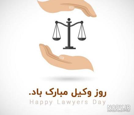 روز وکیل 1400 | عکس پروفایل روز وکیل | تاریخ روز وکیل | اس ام اس و ... روز وکیل 1400 | عکس پروفایل روز وکیل | تاریخ روز وکیل | اس ام اس و ...