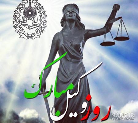 روز وکیل 1400 | عکس پروفایل روز وکیل | تاریخ روز وکیل | اس ام اس و ... روز وکیل 1400 | عکس پروفایل روز وکیل | تاریخ روز وکیل | اس ام اس و ...