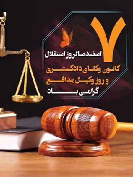 روز وکیل 1400 | عکس پروفایل روز وکیل | تاریخ روز وکیل | اس ام اس و ... روز وکیل 1400 | عکس پروفایل روز وکیل | تاریخ روز وکیل | اس ام اس و ...