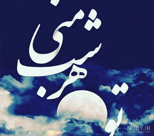 زیباترین و جدیدترین گالری عکس نوشته برای پروفایل واتساپ ۲۰۲۲ - ۱۴۰۱ زیباترین و جدیدترین گالری عکس نوشته برای پروفایل واتساپ ۲۰۲۲ - ۱۴۰۱