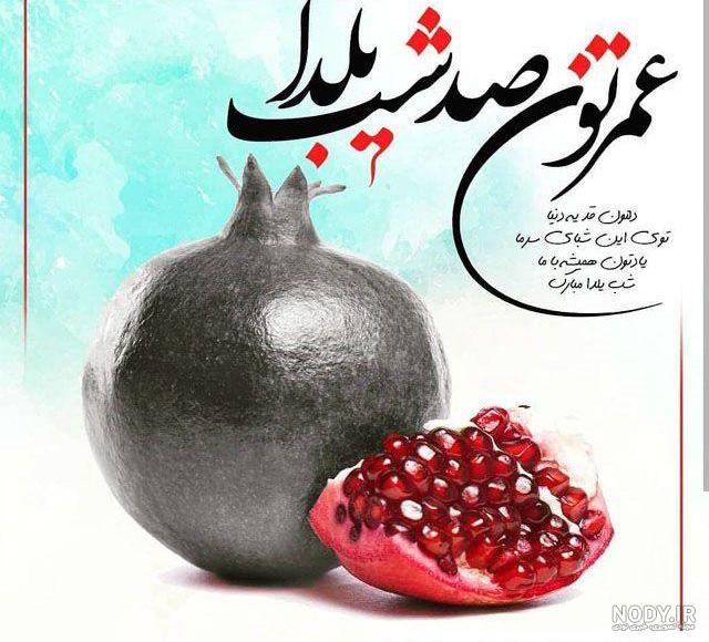 شعر شب یلدا + عکس نوشته شب یلدا | اشعار عاشقانه شب یلدا