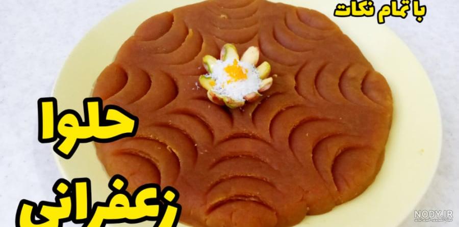 طرز تهیه حلوای زعفرانی خوشمزه و مجلسی مرحله به مرحله