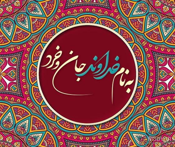 عکس با کیفیت بسم الله الرحمن الرحیم و به نام خدا مناسب برای استفاده به ...