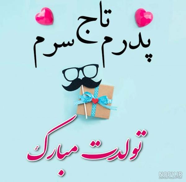 عکس بابای پسر شجاع عکس بابای پسر شجاع
