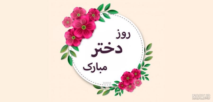 عکس برای روز دختر ۹۹ ؛ چند پیام تبریک و کارت پستال زیبا به بهانه ... عکس برای روز دختر ۹۹ ؛ چند پیام تبریک و کارت پستال زیبا به بهانه ...