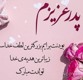 عکس تولدت مبارک بابای عزیزم عکس تولدت مبارک بابای عزیزم