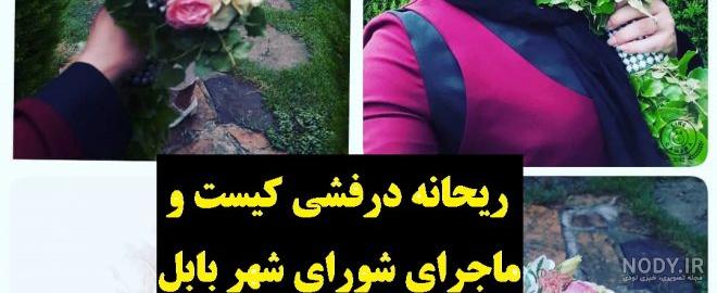 عکس جدید رقیه شورای شهر بابل - عکس نودی