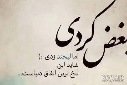 عکس خنده تلخ من ازگریه غم انگیزتراست - عکس نودی