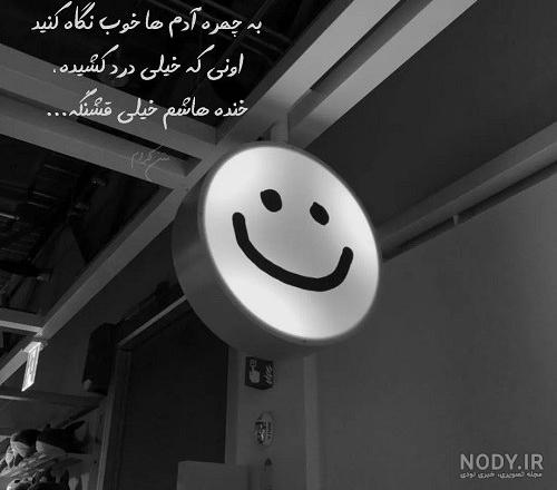 عکس خنده تلخ من ازگریه غم انگیزتراست - عکس نودی