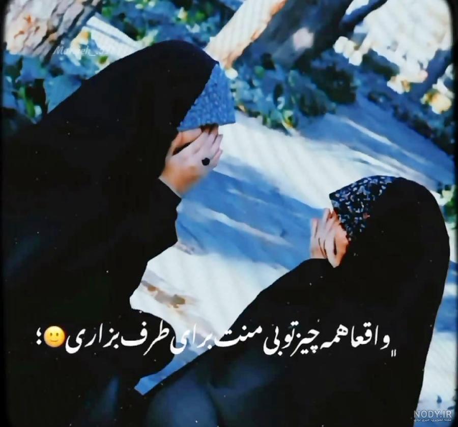 عکس دوتا رفیق با حجاب عکس دوتا رفیق با حجاب