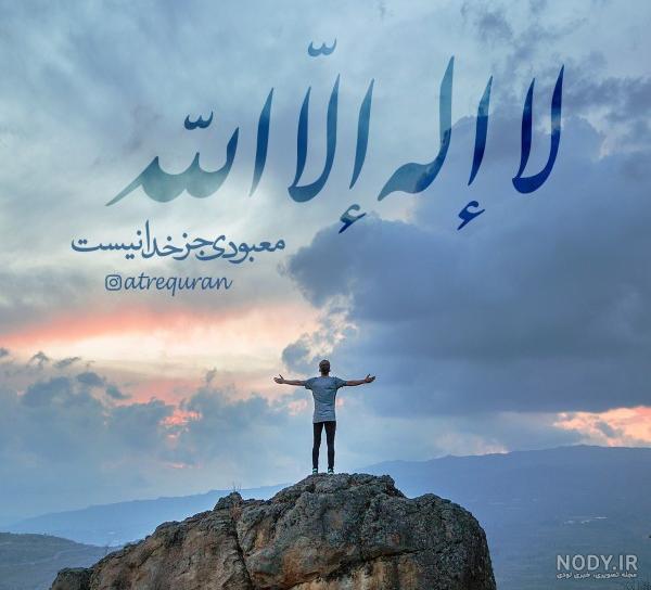 عکس ذکر لا اله الا الله