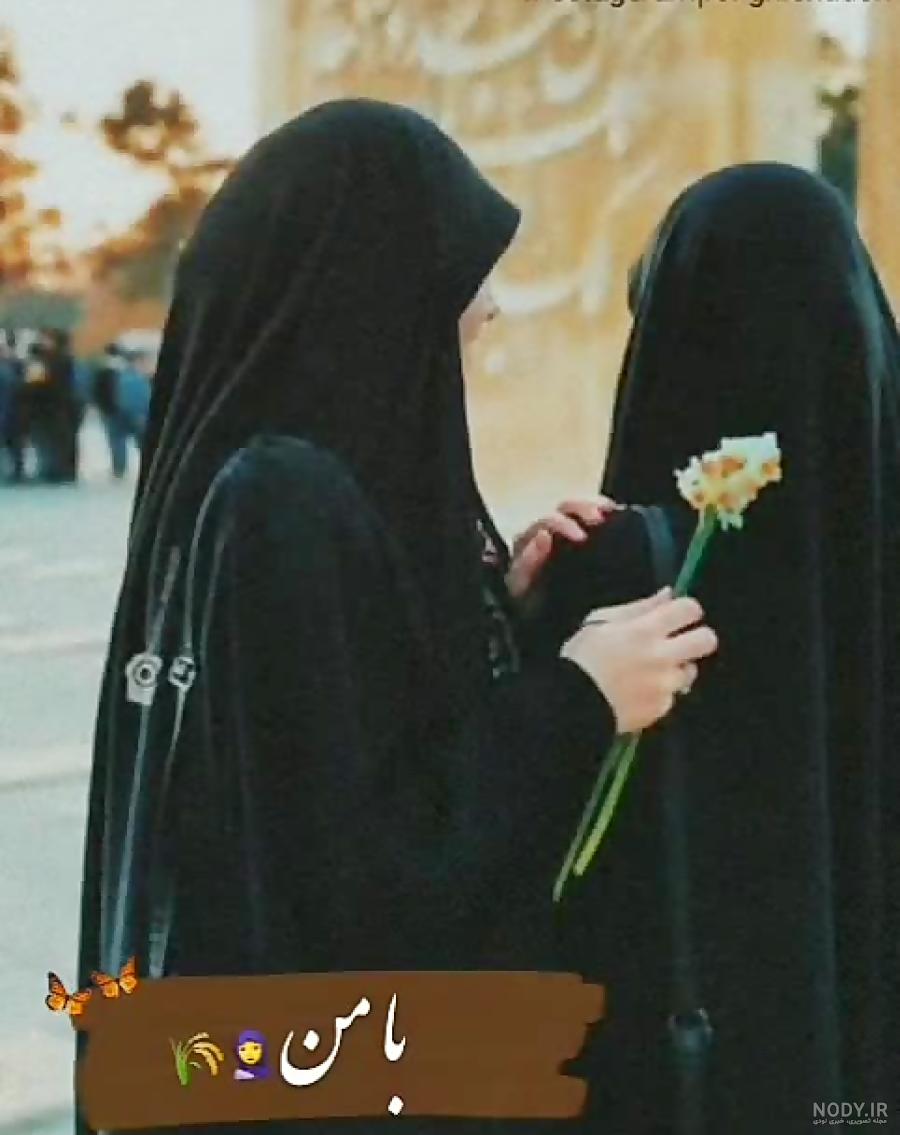 عکس رفیقانه دخترانه با حجاب عکس رفیقانه دخترانه با حجاب