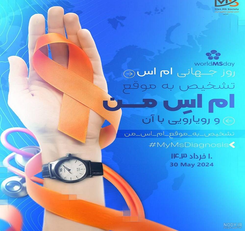 عکس روز جهانی ام اس عکس روز جهانی ام اس