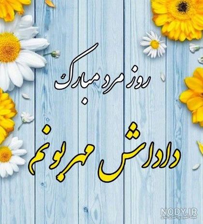 عکس روز پدر همسر