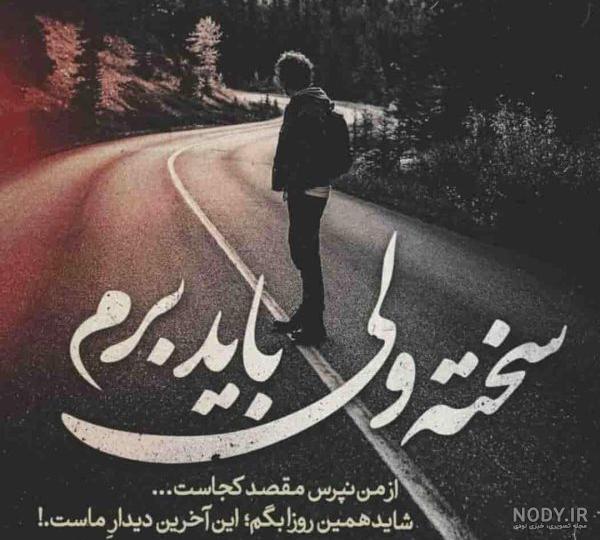 عکس شعر عاشقانه غمگین جدایی عکس شعر عاشقانه غمگین جدایی