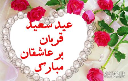 عکس عشقم عید فطر مبارک - عکس نودی