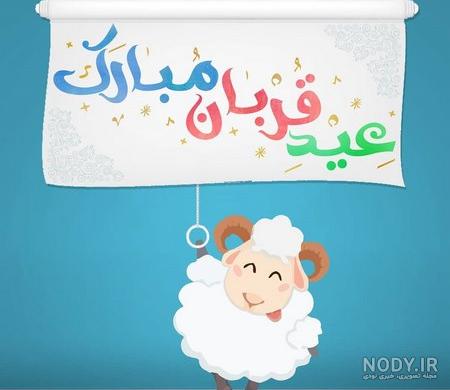 عکس عشقم عید فطر مبارک - عکس نودی