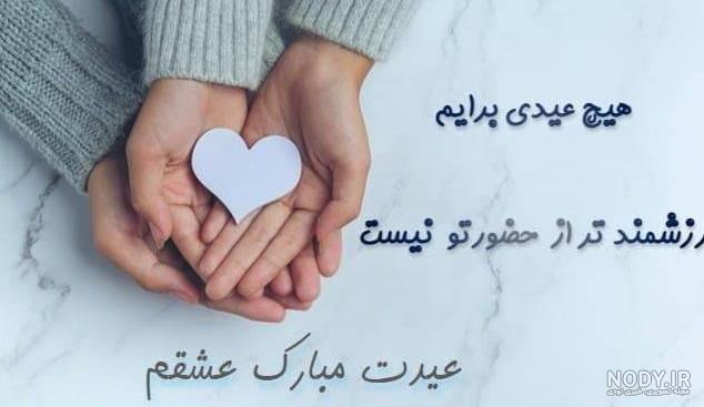 عکس عشقم عید فطر مبارک - عکس نودی