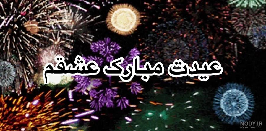 عکس عشقم عید فطر مبارک - عکس نودی