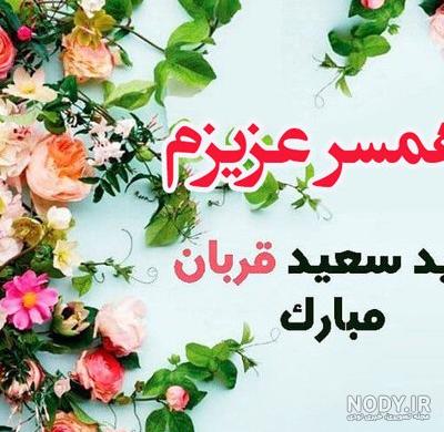 عکس عشقم عیدت مبارک