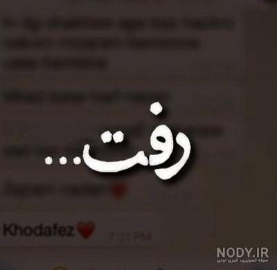 عکس غمگین رفتن عشق بدون متن عکس غمگین رفتن عشق بدون متن