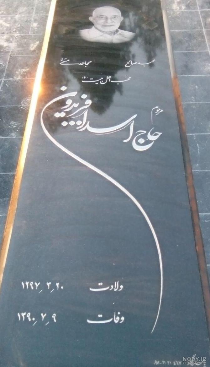 عکس قبر بابای تتلو عکس قبر بابای تتلو